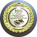 &laquo;100 лучших образовательных учреждений Российской Федерации&raquo;
