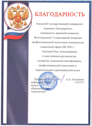 Благодарность от Амурского государственного университета